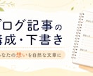 ブログ記事の構成と下書きを作成します 初心者の想いが伝わる自然な文章に整えます イメージ1