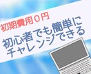 初期費用０副業！初心者も簡単にチャレンジできます あなたの０→１を応援いたします。 イメージ1