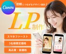 Canvaで信頼感のあるLPを丁寧に制作いたします 想いを整理しながら、“伝わるLP”を一緒に形にします イメージ1