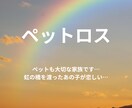 ペットロスの悲しみに寄り添います ペットも大切な家族♡虹の橋を渡ったあの子にもう一度逢いたい。 イメージ1