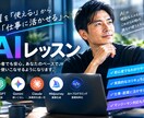 あなたの生活を様々なAIを活用できるように教えます これであなたもAI使いになれる！ イメージ1