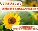 介護の悩み相談、その他相談、受け付けています 介護に関する等お悩み聞かせてください。愚痴聞き、助言など イメージ1