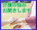 介護疲れの愚痴や悩みをお聞きします たまりにたまったウップンを晴らしましょう！ イメージ1
