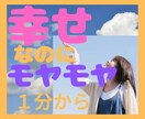 幸せなのに心が晴れない時あなたのお話しお聞きします 1分からOK！夢/結婚/パートナー/子育て/仕事/願望 イメージ1