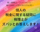 個人の方の税金のご質問にお応えします 個人事業主の方、確定申告に不安のある方必見！ イメージ1