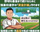 野球親専用のライフプラン作成します 強豪校の寮費や大学の仕送りまで…3年・7年の総額を可視化 イメージ1