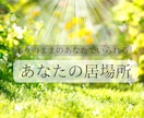 孤独を感じて寂しい、辛い⋯あなたの居場所になります ＊不安・恐怖・満たされない心・無価値感⋯大切に受け止めます。 イメージ15