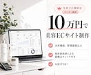 先着3名様限定！破格の値段でECサイト作ります 管理画面＆決済機能込み10万円！美容薬剤師の薬機法チェック付 イメージ1