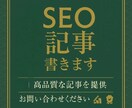 SEO記事を読者目線で執筆します 分かりやすく、読みやすい文章を心がけております。 イメージ1