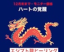 ハートを開いて天才性を目覚めさせます 15分モニター募集！エジプト龍伝授、宇宙と繋がるハートの覚醒 イメージ2