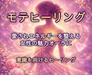 女性の魅力を高めるモテヒーリングを行います 自分らしい魅力に気づくきっかけと自信をサポートします イメージ1
