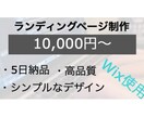 見やすいランディングページを作成します シンプルで見やすいランディングページを作成したい方向け！ イメージ1