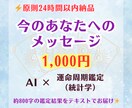 あなたへのメッセージを、24時間以内にお届けします 気軽に試せる「AI×運命周期鑑定」のお試しメニュー❗ イメージ1