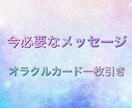 ワンオラクル✴︎今必要なメッセージをお伝えします ミスティカルウィズダムカードによる一枚引きリーディングです。 イメージ1
