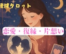 恋愛・片想い・復縁・浮気・相性を占います 今すぐ頼って。あなたの恋を整える イメージ1