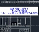 AutoCADで図面の作成をします 手書き図面でもCAD図面修正でも！ イメージ1