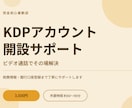 初心者歓迎！KDPアカウント開設ビデオ伴走します 税務・口座登録まで完全対応（90分） イメージ1