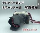 デジタル一眼初心者に1対1で教えます デジタル一眼の初心者向けの個人写真教室です。 イメージ1