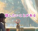1分からOK！不倫・複雑・禁断愛！相談乗ります バレては行けない恋、苦しい気持ち、1人で抱え込まないで！ イメージ2