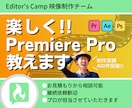 現役の動画編集者がPremiereProを教えます ビデオチャットで楽しく学ぼう！！ イメージ1