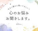 心のお悩みを、チャットで３０分間お聞きします 介護福祉士があなたのお悩みを傾聴します イメージ1