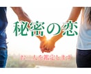 複雑・苦しい恋愛、続けるあなたの為に鑑定します 人には言えない関係のお二人の未来について イメージ1