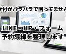 小規模店舗向け｜予約導線・受付の流れを整えますます LINE・フォーム・HPの予約導線を整理し受付を改善します イメージ1