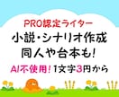 プロがオーダーメイドで小説・シナリオ作成します 夢小説、短編小説、プロット、シナリオ、同人、台本作成も！ イメージ1