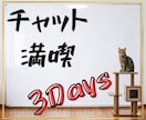 満喫【3Days】いやさかが楽しくチャットします 雑談・相談なんでもOK✅️友達感覚・恋人感覚もOK✅️ イメージ2