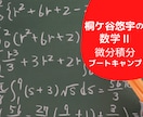 微分積分（数学Ⅱ）が苦手な人得意になる方法教えます 微分積分短期集中ブートキャンプ（2か月間）で文系数学制覇！ イメージ1