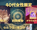 40代女性専門 占い×セルフコーチング をします 迷う40代女性の心を整える鑑定 イメージ1