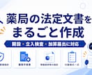 現役薬剤師が薬局の指針・業務手順書を作成します 開設・立入検査・加算届出に。体制省令に基づく法定文書 イメージ1