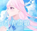 歌ってみたサムネイラスト描きます サムネなどに使用できるイラスト制作します。 イメージ6