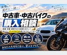 中古車・中古バイクの購入を一緒に考えます 後悔しない選択を、一緒に考えます。 イメージ1