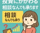 お試しサービス ／投資相談なんでも承ります 最初の1歩が踏み出せない、専門家に聞くのは少し怖い人向け イメージ1