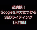 ブログ記事の添削します Googleを集客装置に！SEOライティング添削教室 イメージ1