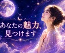 自信が持てないあなたの魅力と可能性を読み解きます 本来の魅力に気づき、自信を取り戻すお手伝いをします イメージ1