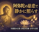 阿弥陀如来の光で魂のテーマを霊視します 繰り返す悩みと魂の疲れ、カルマ連鎖を見抜き整えます イメージ5