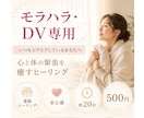 モラハラ・DVで傷ついた心身をヒーリングします いつもビクビクして心が休まらない状態をヒーリングで癒やします イメージ1