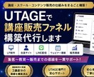 UTAGE構築を丸ごと全て代行します UTAGEにおいて講座などの構築を丸ごと全て構築します。 イメージ1