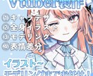 最高にカワイイLive2Dモデルを制作します Vtuberになりたい貴方へ✨ イメージ1