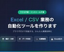 Excel/CSV業務の自動化ツールを作ります マクロ不要・インストール不要・ブラウザだけで完結 イメージ1
