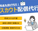 dodaダイレクトスカウト配信代行します 高返信率／エージェント＋人事の経験からライティングが強みです イメージ1