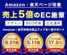 売上5倍の実績/楽天・Amazonサポートします 楽天・Amazonの商品ページ改善・最適化をサポートします イメージ1