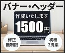 バナー・ヘッダー・サムネイル作成します 【1500円】WEB・SNS画像、何でもご相談ください！ イメージ1