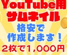 格安でYouTubeサムネイル作成します YouTube用のサムネイルを安価で作ってもらおう！ イメージ1