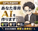 あなたの業務を時短＆効率化するGPTs作ります 初心者でも使える“専用AI”をお届けします！ イメージ1