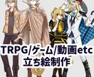 TRPG/配信/ゲームetc用立ち絵お描きします TRPG割引あり！TRPGでの利用は1000円お得！ イメージ1