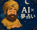 AI×夢占い｜眠りの中のメッセージを徹底解析します 夢に隠された深層心理をAIと統計で徹底解析 イメージ1