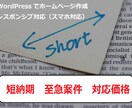 特急対応　スマホ対応のホームぺージつくります 短納期WordPressで作成サイト制作をご提案します。 イメージ1